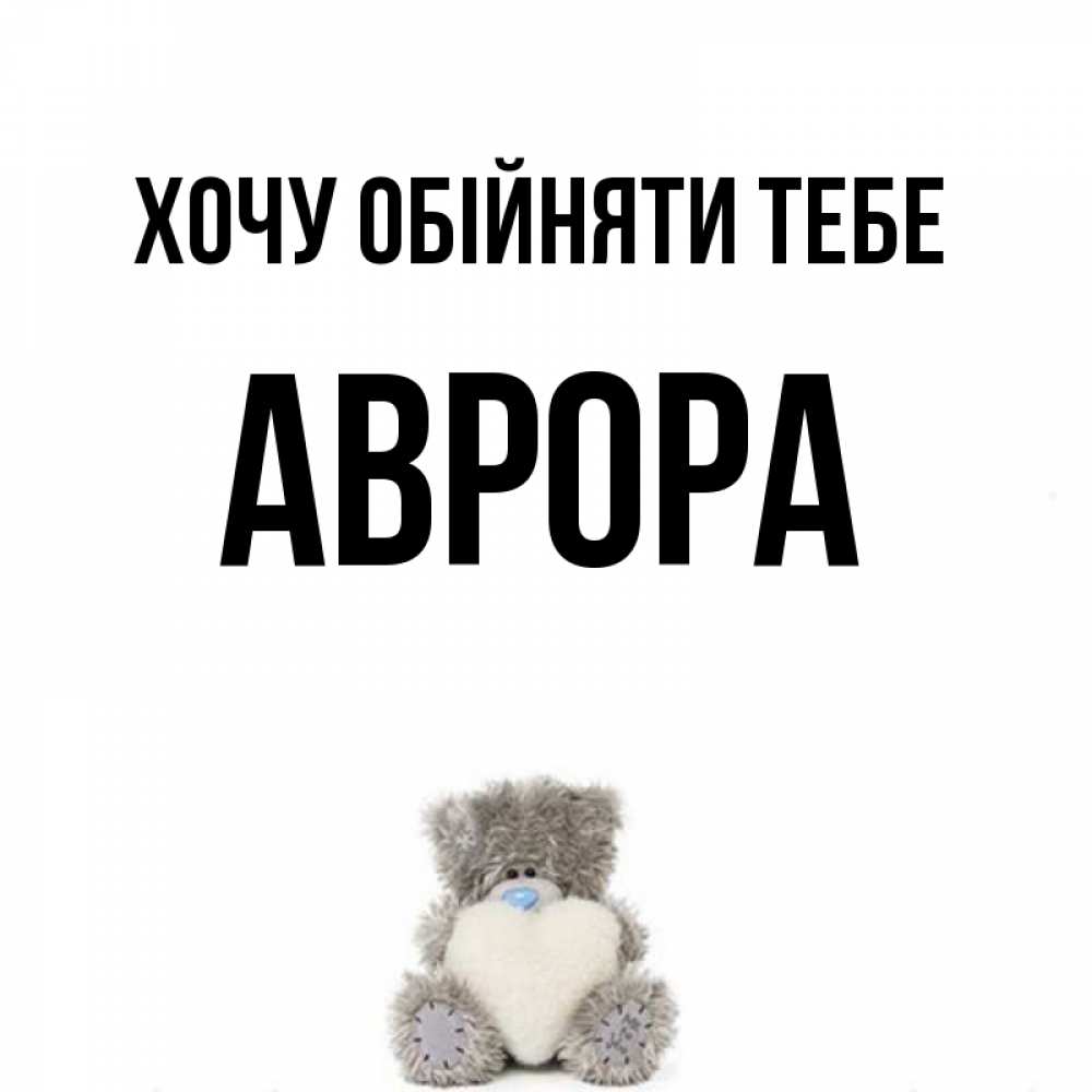 Открытка на каждый день з підписом, Аврора Хочу обійняти тебе медвежонок с сердечком белого цвета Прикольна листівка з побажанням онлайн скачати безкоштовно 