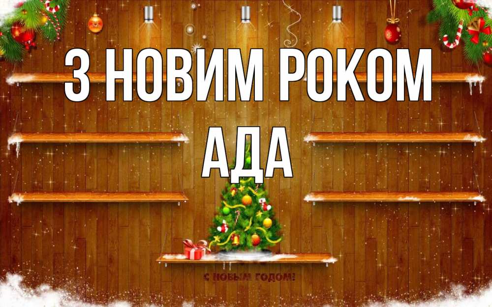 Открытка на каждый день з підписом, Ада З новим роком с новым годом Прикольна листівка з побажанням онлайн скачати безкоштовно 