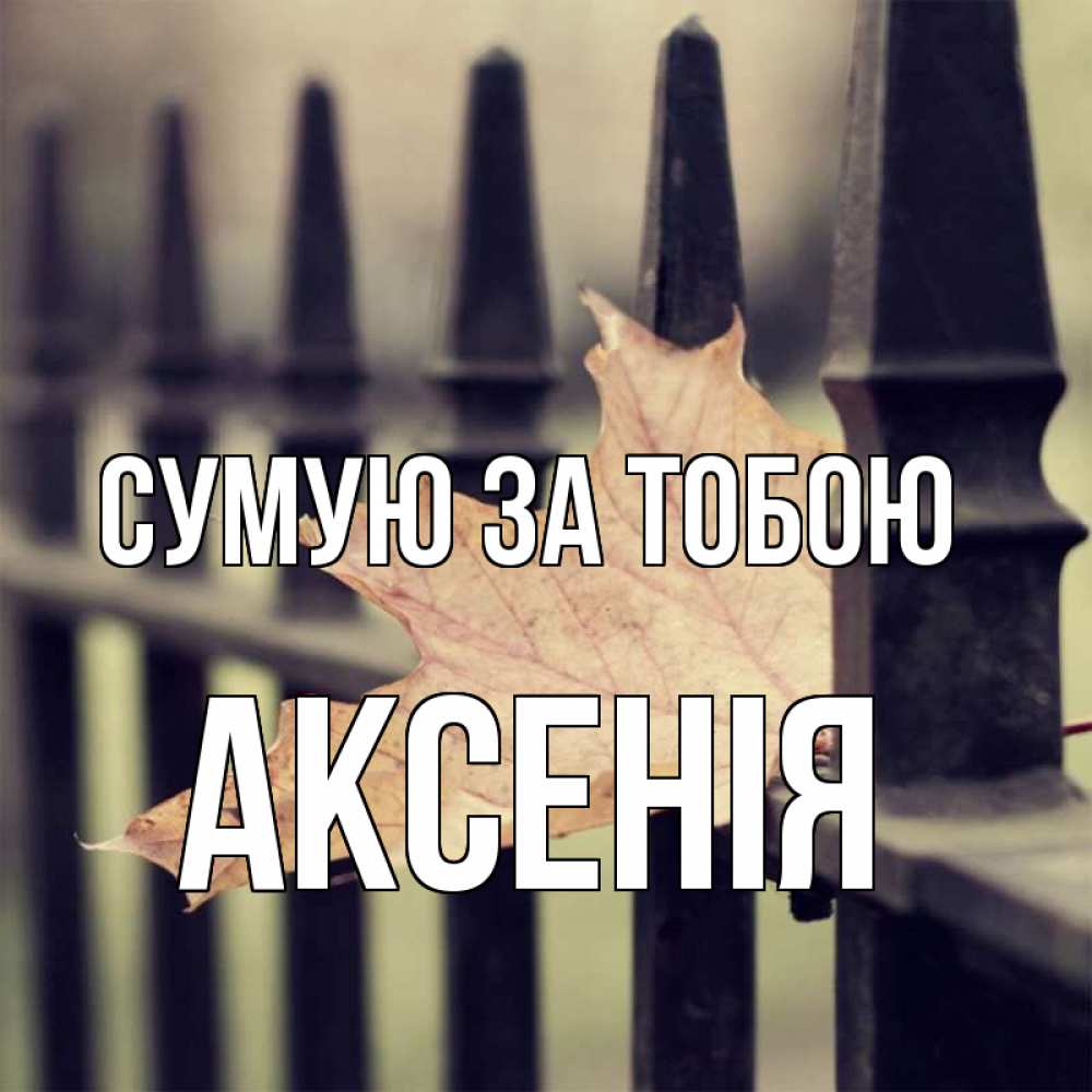 Открытка на каждый день з підписом, Аксенія Сумую за тобою очень скучно Прикольна листівка з побажанням онлайн скачати безкоштовно 
