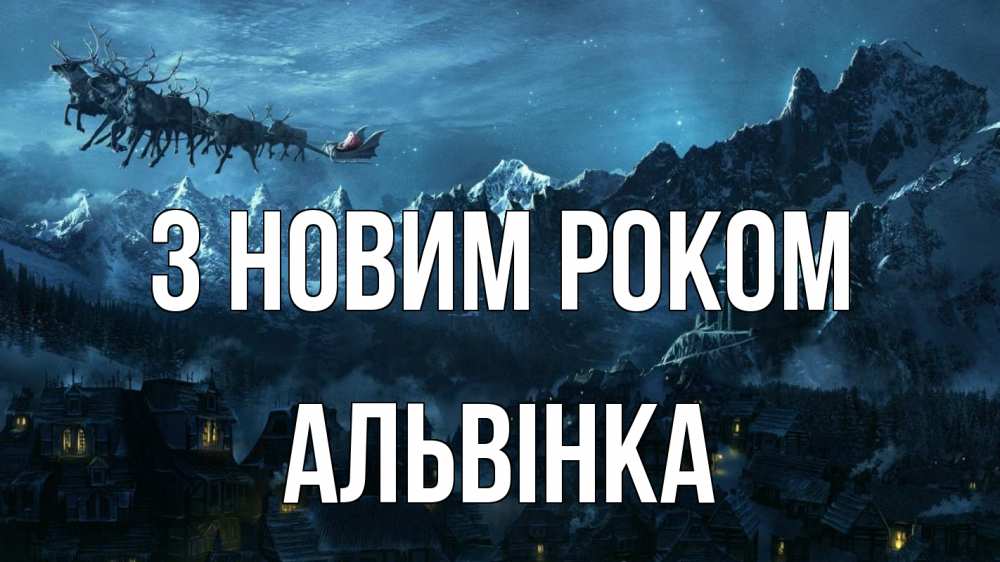 Открытка на каждый день з підписом, Альвінка З новим роком дед мороз олени Прикольна листівка з побажанням онлайн скачати безкоштовно 