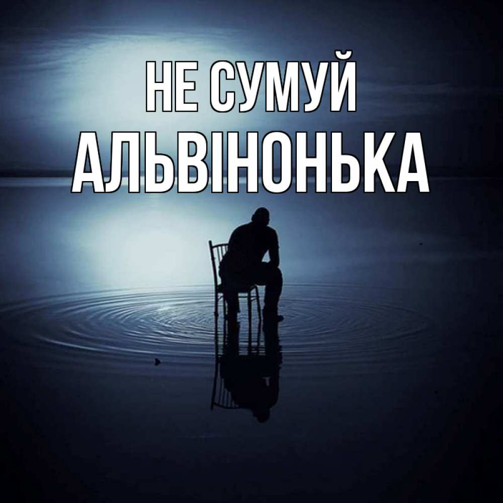 Открытка на каждый день з підписом, Альвінонька Не сумуй разводы на воде Прикольна листівка з побажанням онлайн скачати безкоштовно 