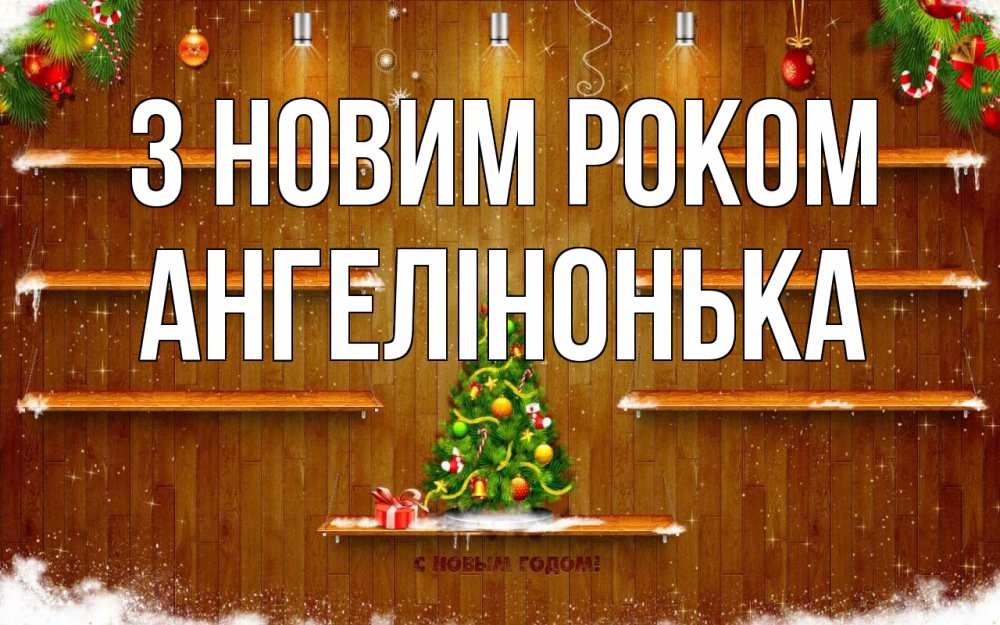 Открытка на каждый день з підписом, Ангелінонька З новим роком с новым годом Прикольна листівка з побажанням онлайн скачати безкоштовно 
