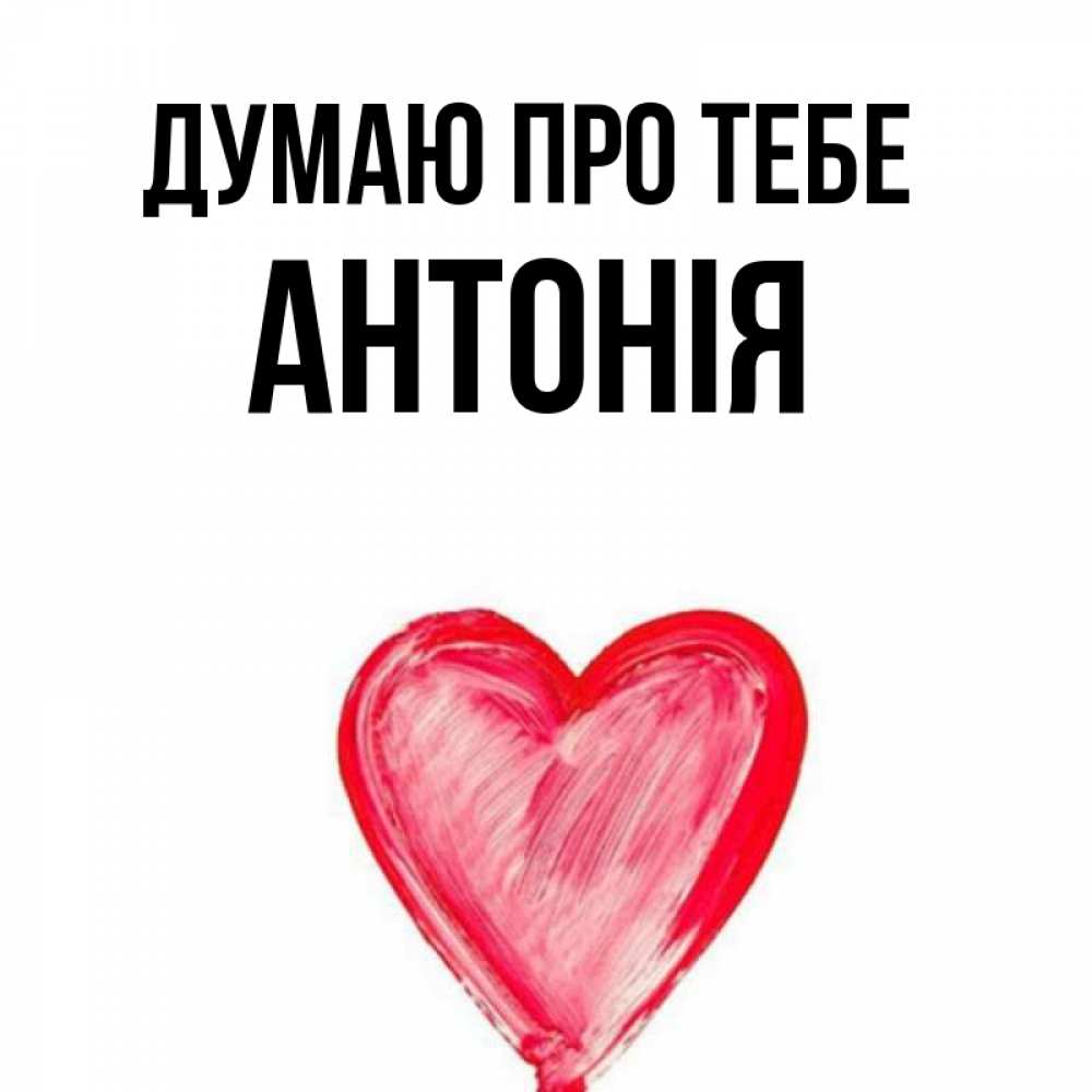 Открытка на каждый день з підписом, Антонія Думаю про тебе для влюбленных Прикольна листівка з побажанням онлайн скачати безкоштовно 