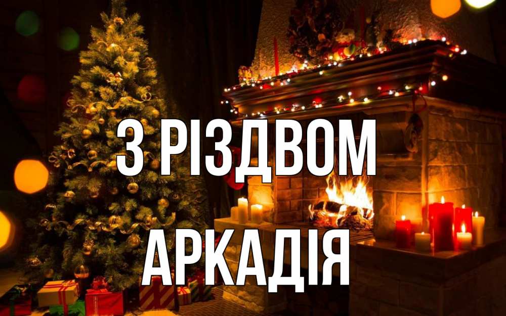 Открытка на каждый день з підписом, Аркадія З Різдвом новый год Прикольна листівка з побажанням онлайн скачати безкоштовно 