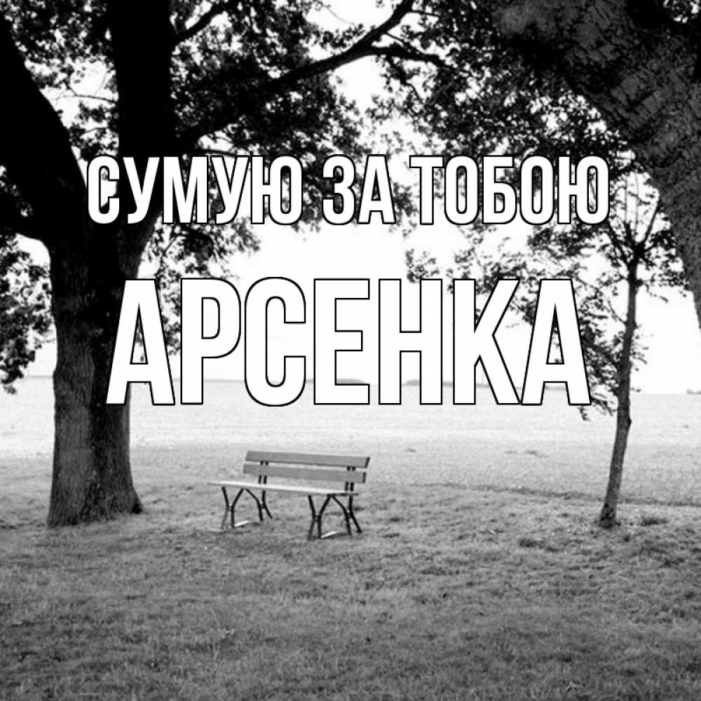 Открытка на каждый день з підписом, Арсенка Сумую за тобою приходи Прикольна листівка з побажанням онлайн скачати безкоштовно 