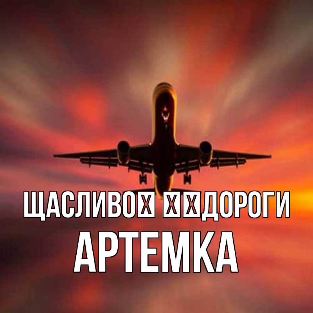 Открытка на каждый день з підписом, Артемка Щасливої ​​дороги самолет набирает высоту Прикольна листівка з побажанням онлайн скачати безкоштовно 