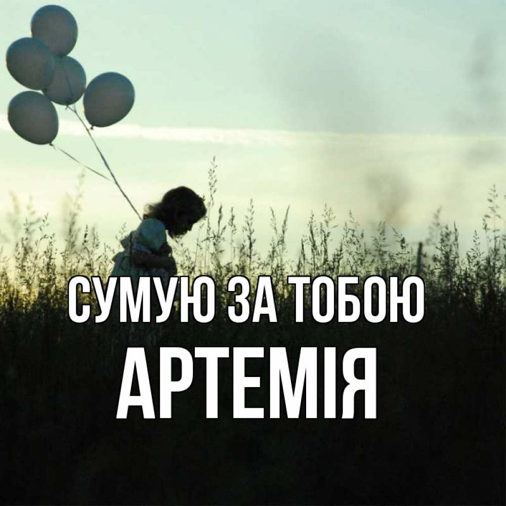 Открытка на каждый день з підписом, Артемія Сумую за тобою приходи ко мне и давай дружить Прикольна листівка з побажанням онлайн скачати безкоштовно 