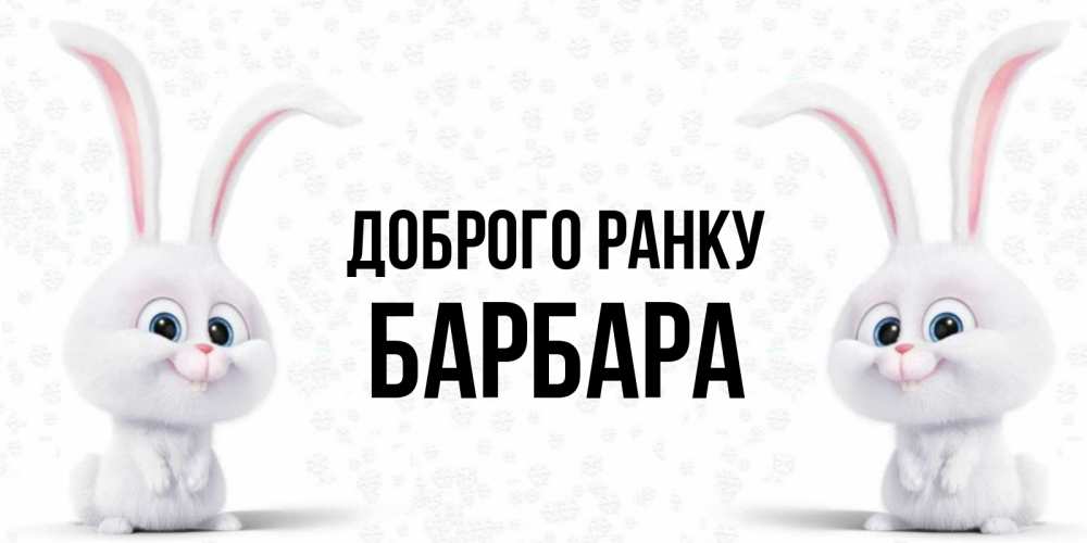 Открытка на каждый день з підписом, Барбара Доброго ранку кролики с длинными ушками Прикольна листівка з побажанням онлайн скачати безкоштовно 