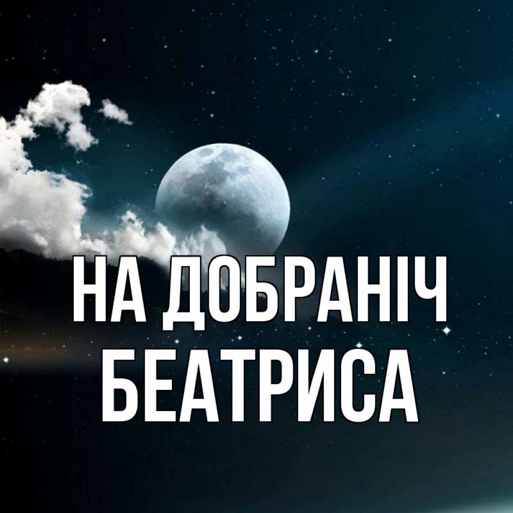 Открытка на каждый день з підписом, Беатриса На добраніч облака в лунном свете Прикольна листівка з побажанням онлайн скачати безкоштовно 