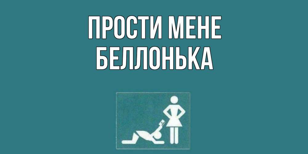 Открытка на каждый день з підписом, Беллонька Прости мене прости Прикольна листівка з побажанням онлайн скачати безкоштовно 