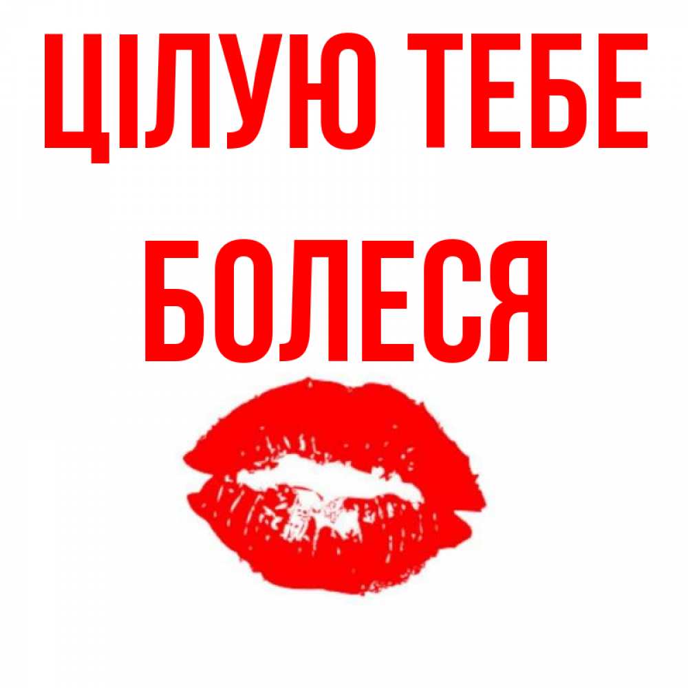 Открытка на каждый день з підписом, Болеся Цілую тебе помада и губы Прикольна листівка з побажанням онлайн скачати безкоштовно 