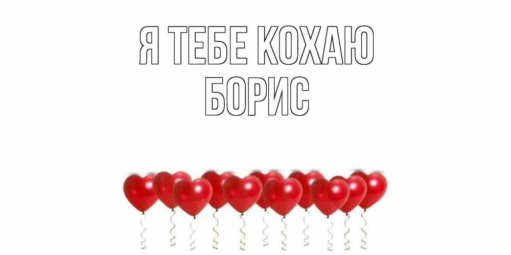 Открытка на каждый день з підписом, Борис Я тебе кохаю воздушные шары, сердце Прикольна листівка з побажанням онлайн скачати безкоштовно 