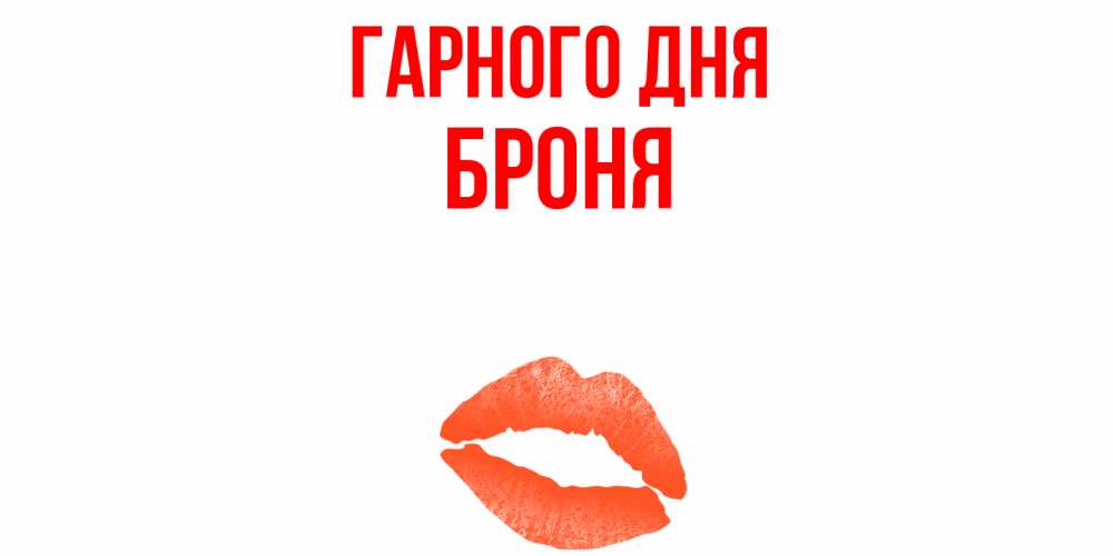 Открытка на каждый день з підписом, Броня Гарного дня удачного дня с поцелуем Прикольна листівка з побажанням онлайн скачати безкоштовно 