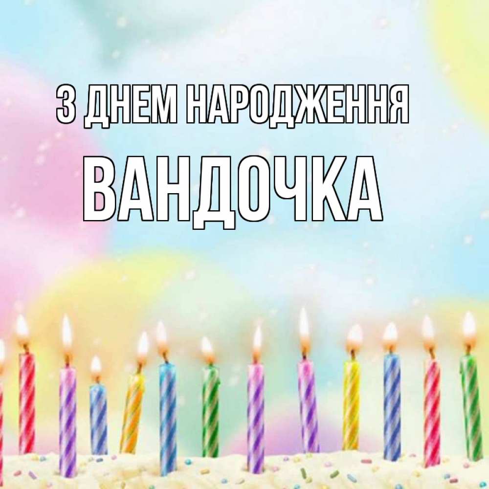 Открытка на каждый день з підписом, Вандочка З Днем народження разноцветное Прикольна листівка з побажанням онлайн скачати безкоштовно 