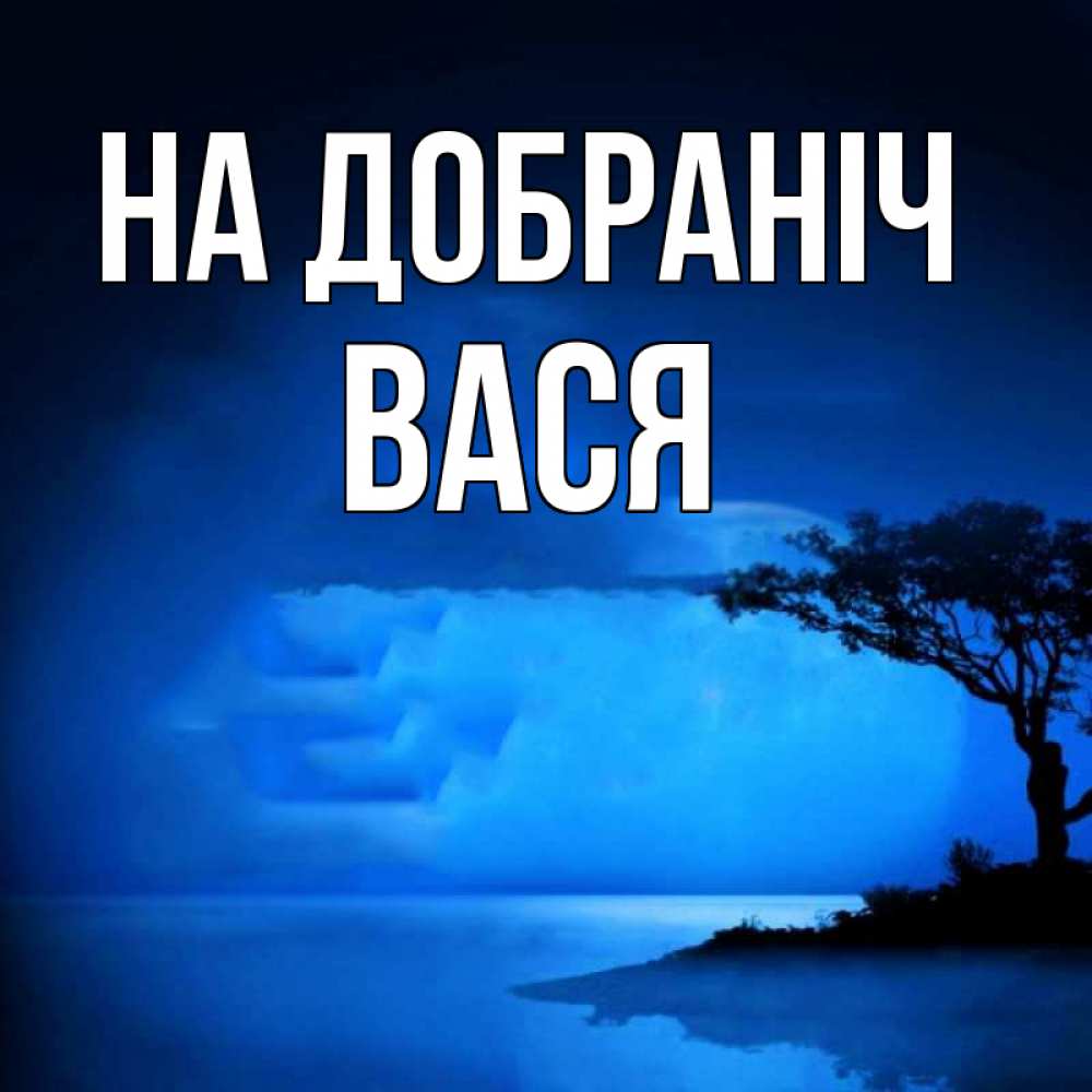 Открытка на каждый день з підписом, Вася На добраніч ночное побережье Прикольна листівка з побажанням онлайн скачати безкоштовно 