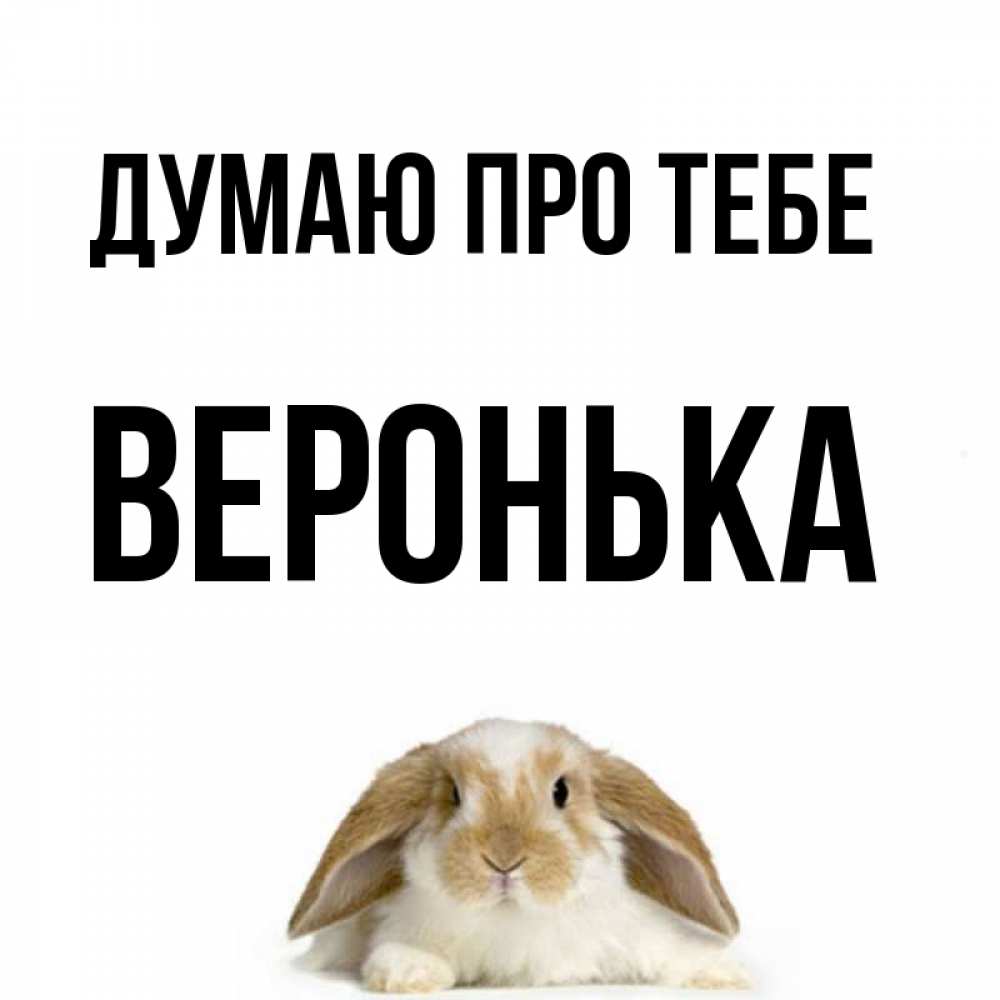 Открытка на каждый день з підписом, Веронька Думаю про тебе подписать своими руками онлайн Прикольна листівка з побажанням онлайн скачати безкоштовно 
