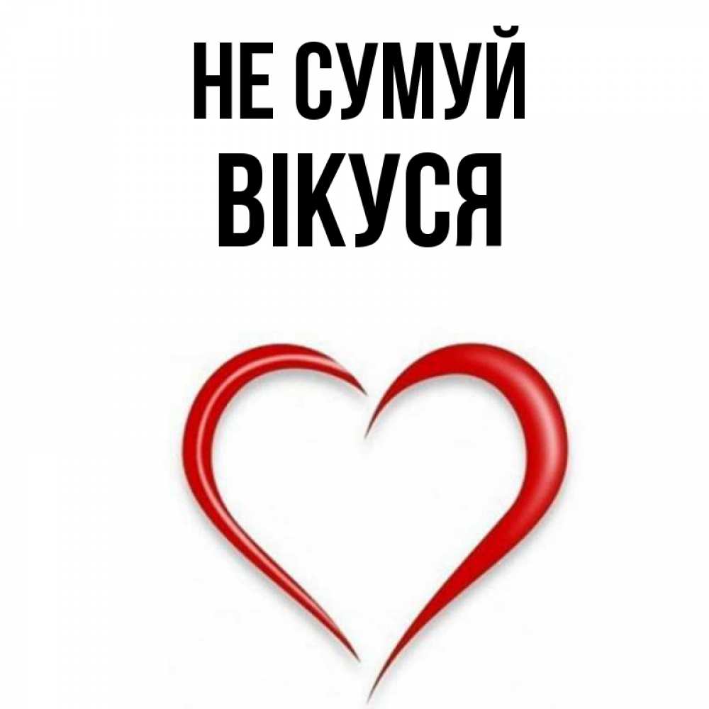 Открытка на каждый день з підписом, Вікуся Не сумуй для любимой Прикольна листівка з побажанням онлайн скачати безкоштовно 