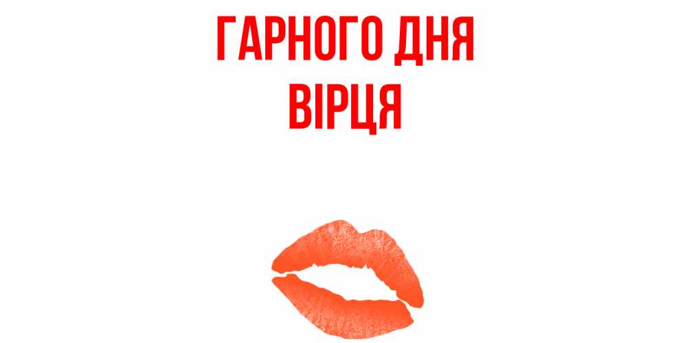 Открытка на каждый день з підписом, Вірця Гарного дня удачного дня с поцелуем Прикольна листівка з побажанням онлайн скачати безкоштовно 