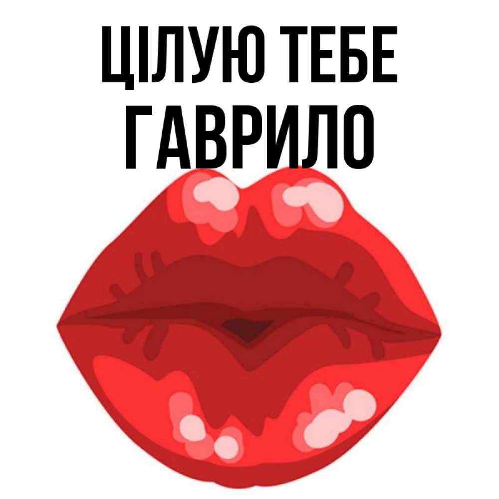Открытка на каждый день з підписом, Гаврило Цілую тебе отправить открытку с поцелуем бесплатно и скачать для парня Прикольна листівка з побажанням онлайн скачати безкоштовно 