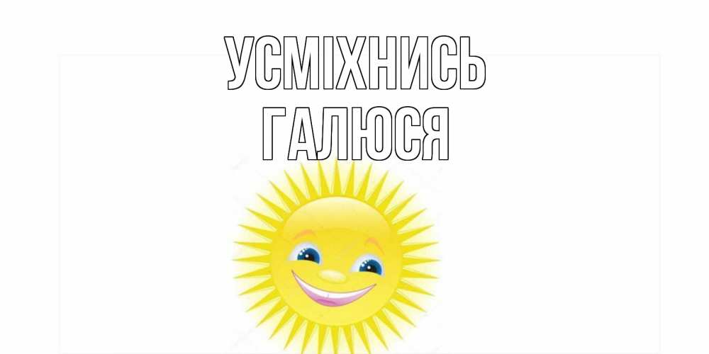 Открытка на каждый день з підписом, Галюся Усміхнись пожелания позитивные Прикольна листівка з побажанням онлайн скачати безкоштовно 