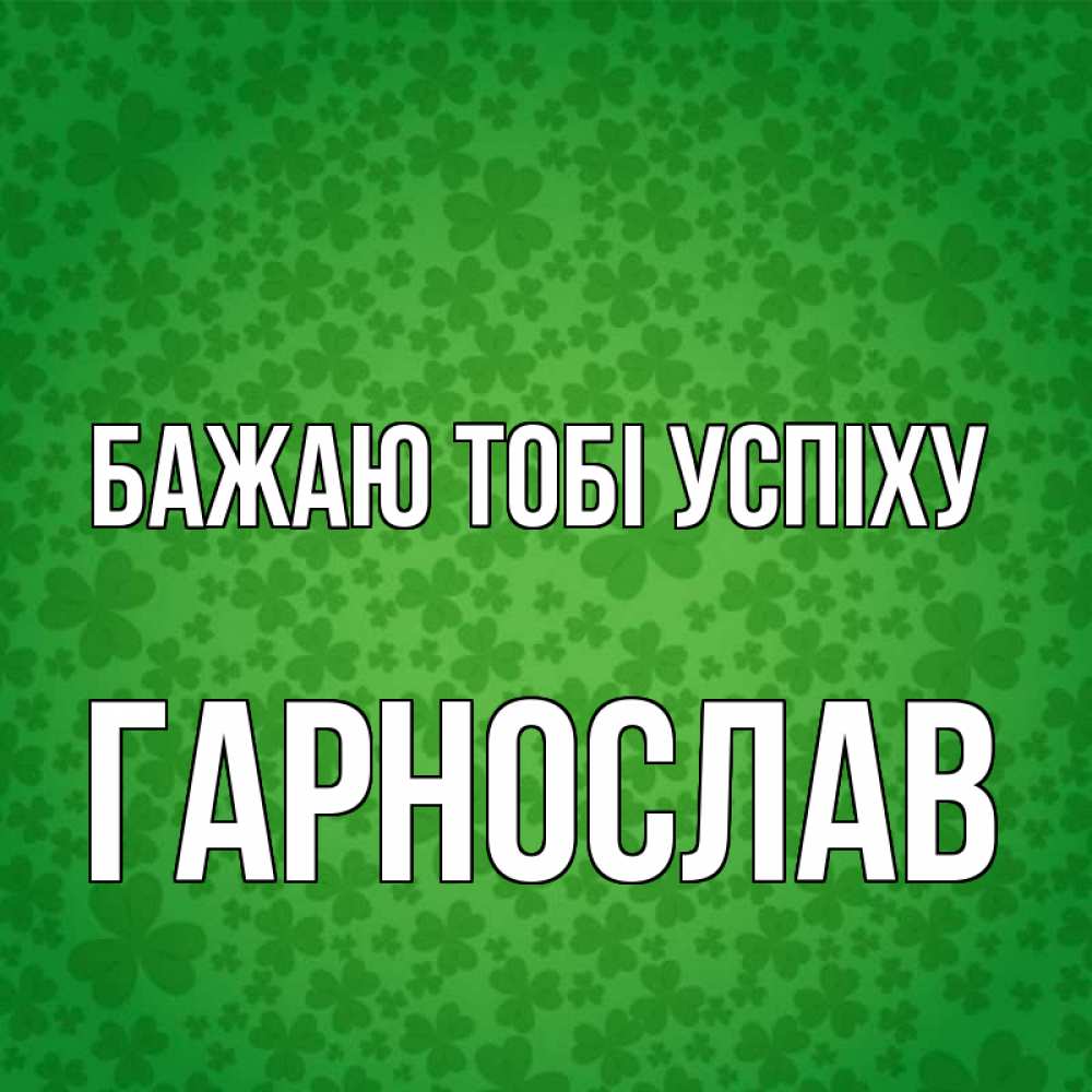 Открытка на каждый день з підписом, Гарнослав Бажаю тобі успіху много листочков на удачу Прикольна листівка з побажанням онлайн скачати безкоштовно 