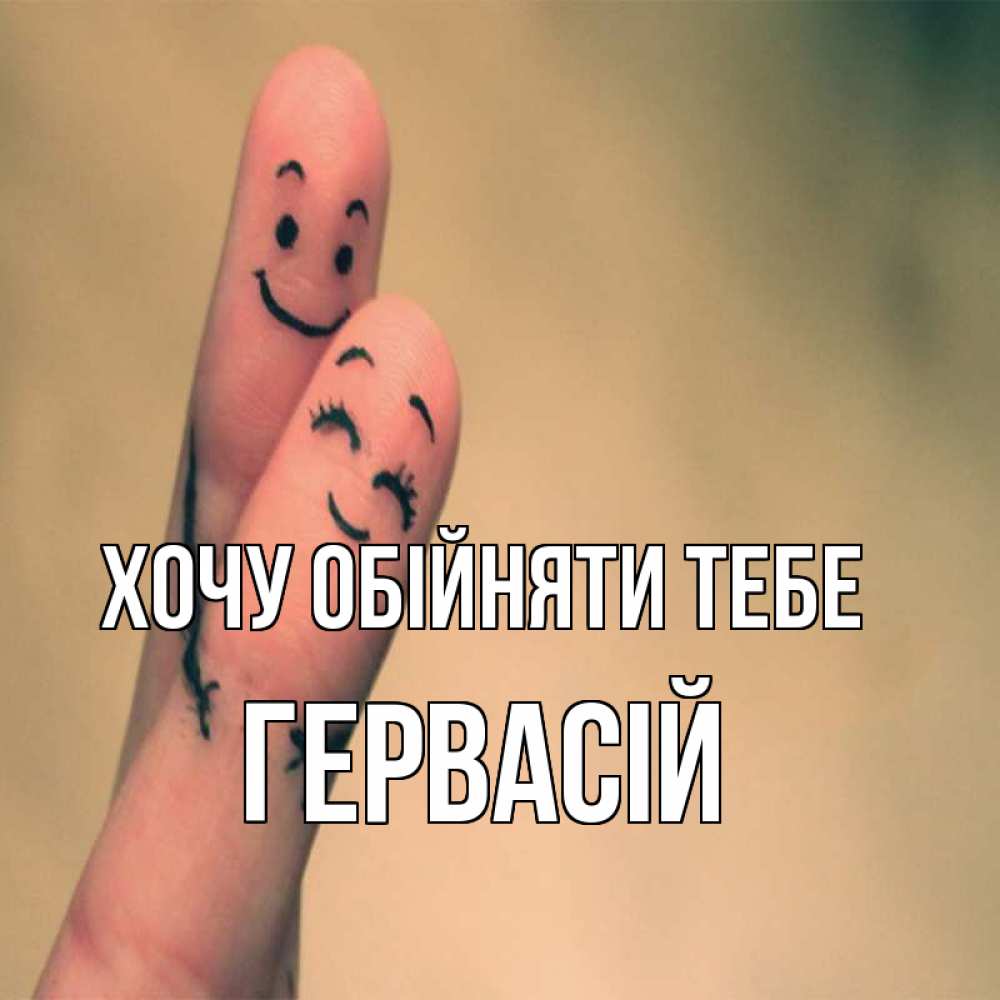 Открытка на каждый день з підписом, Гервасій Хочу обійняти тебе рисунок на пальцах Прикольна листівка з побажанням онлайн скачати безкоштовно 