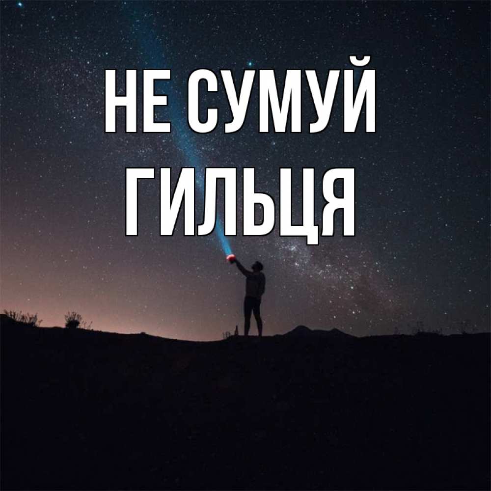 Открытка на каждый день з підписом, Гильця Не сумуй луч света и млечный путь Прикольна листівка з побажанням онлайн скачати безкоштовно 