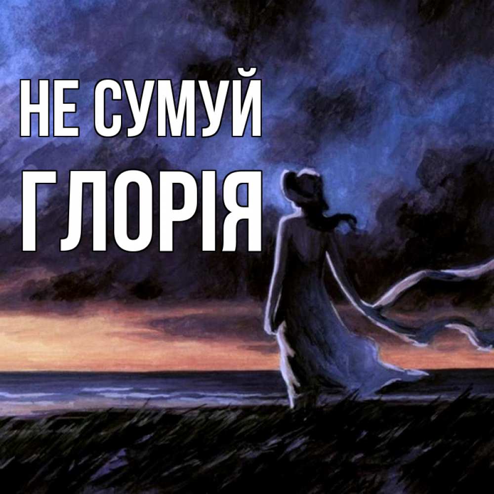 Открытка на каждый день з підписом, Глорія Не сумуй картина Прикольна листівка з побажанням онлайн скачати безкоштовно 