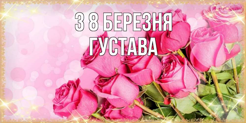 Открытка на каждый день з підписом, Густава З 8 БЕРЕЗНЯ красивая новая подписанная открытка для девушки на 8 марта Прикольна листівка з побажанням онлайн скачати безкоштовно 