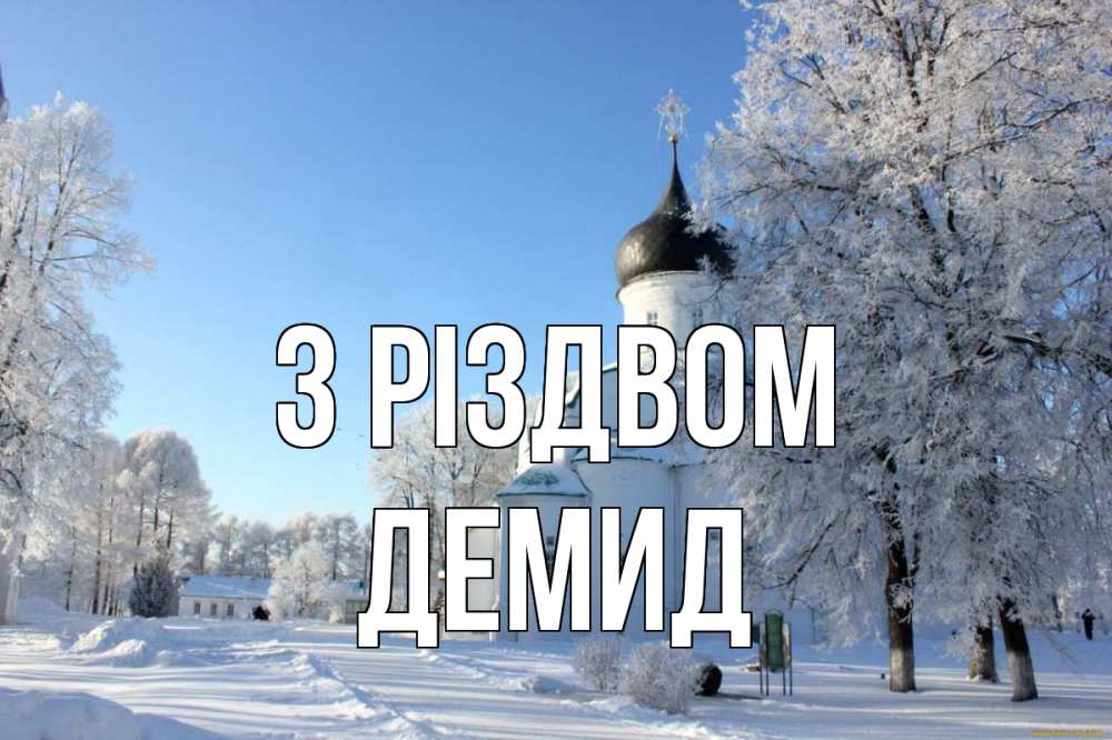 Открытка на каждый день з підписом, Демид З Різдвом Рождество, церковь, храм, зимний лес Прикольна листівка з побажанням онлайн скачати безкоштовно 