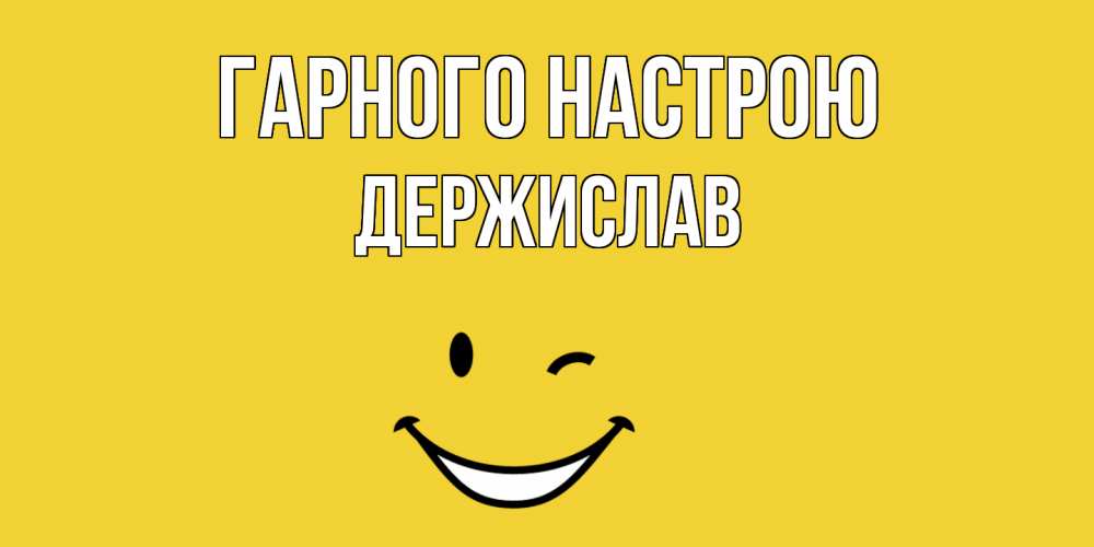 Открытка на каждый день з підписом, Держислав Гарного настрою смайл Прикольна листівка з побажанням онлайн скачати безкоштовно 