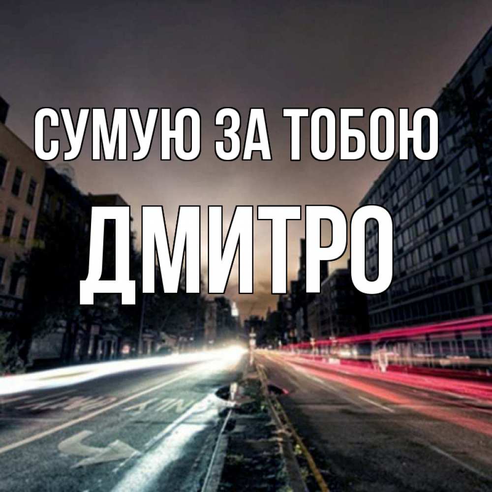 Открытка на каждый день з підписом, Дмитро Сумую за тобою приезжай Прикольна листівка з побажанням онлайн скачати безкоштовно 