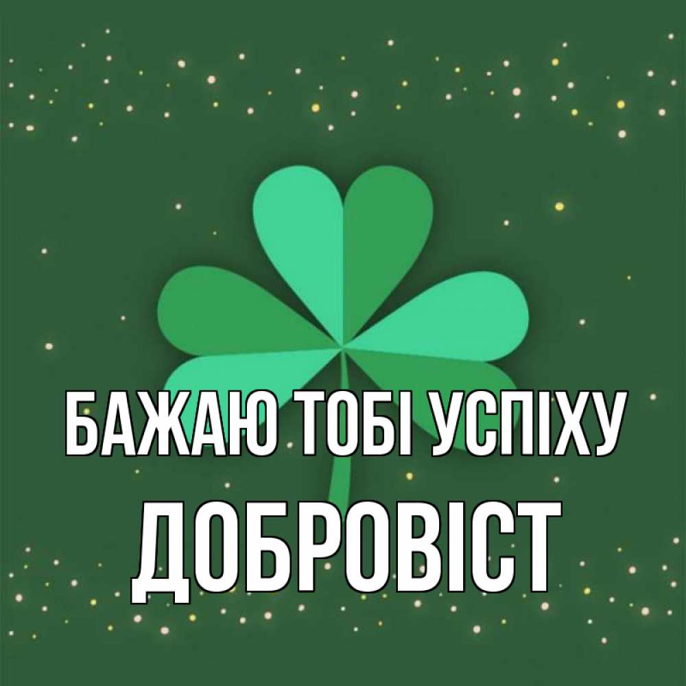 Открытка на каждый день з підписом, Добровіст Бажаю тобі успіху лист клевера Прикольна листівка з побажанням онлайн скачати безкоштовно 