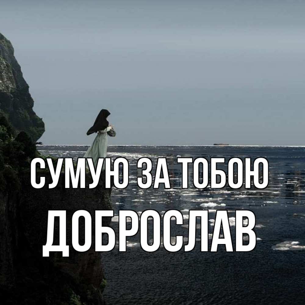 Открытка на каждый день з підписом, Доброслав Сумую за тобою жду тебя или в монастырь Прикольна листівка з побажанням онлайн скачати безкоштовно 