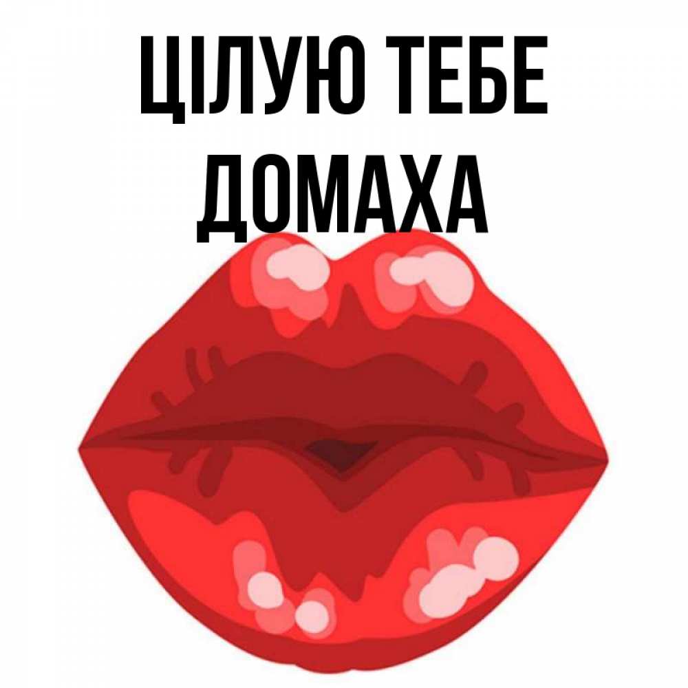 Открытка на каждый день з підписом, Домаха Цілую тебе отправить открытку с поцелуем бесплатно и скачать для парня Прикольна листівка з побажанням онлайн скачати безкоштовно 