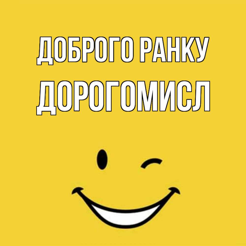 Открытка на каждый день з підписом, Дорогомисл Доброго ранку оранжевый фон Прикольна листівка з побажанням онлайн скачати безкоштовно 