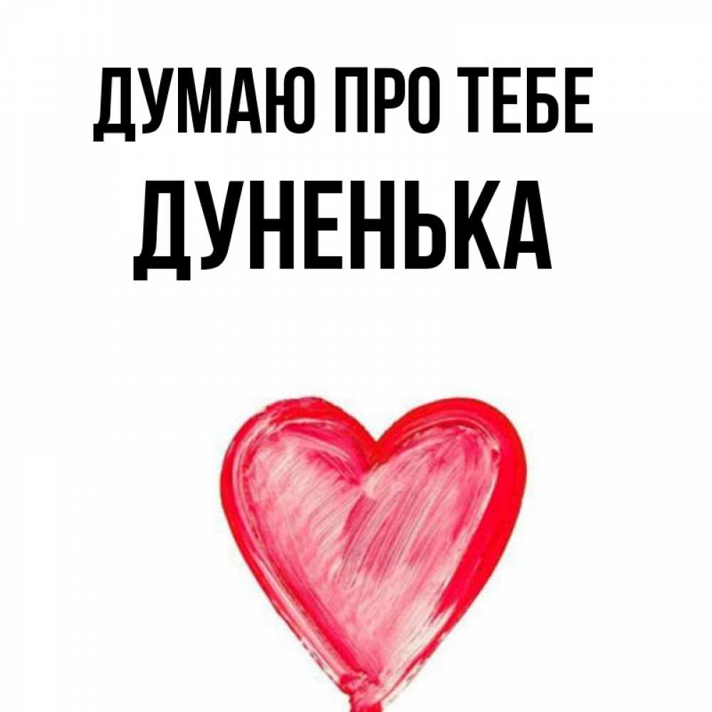 Открытка на каждый день з підписом, Дуненька Думаю про тебе для влюбленных Прикольна листівка з побажанням онлайн скачати безкоштовно 