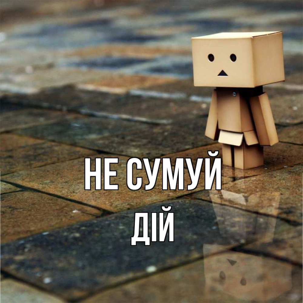 Открытка на каждый день з підписом, Дій Не сумуй Стив Прикольна листівка з побажанням онлайн скачати безкоштовно 