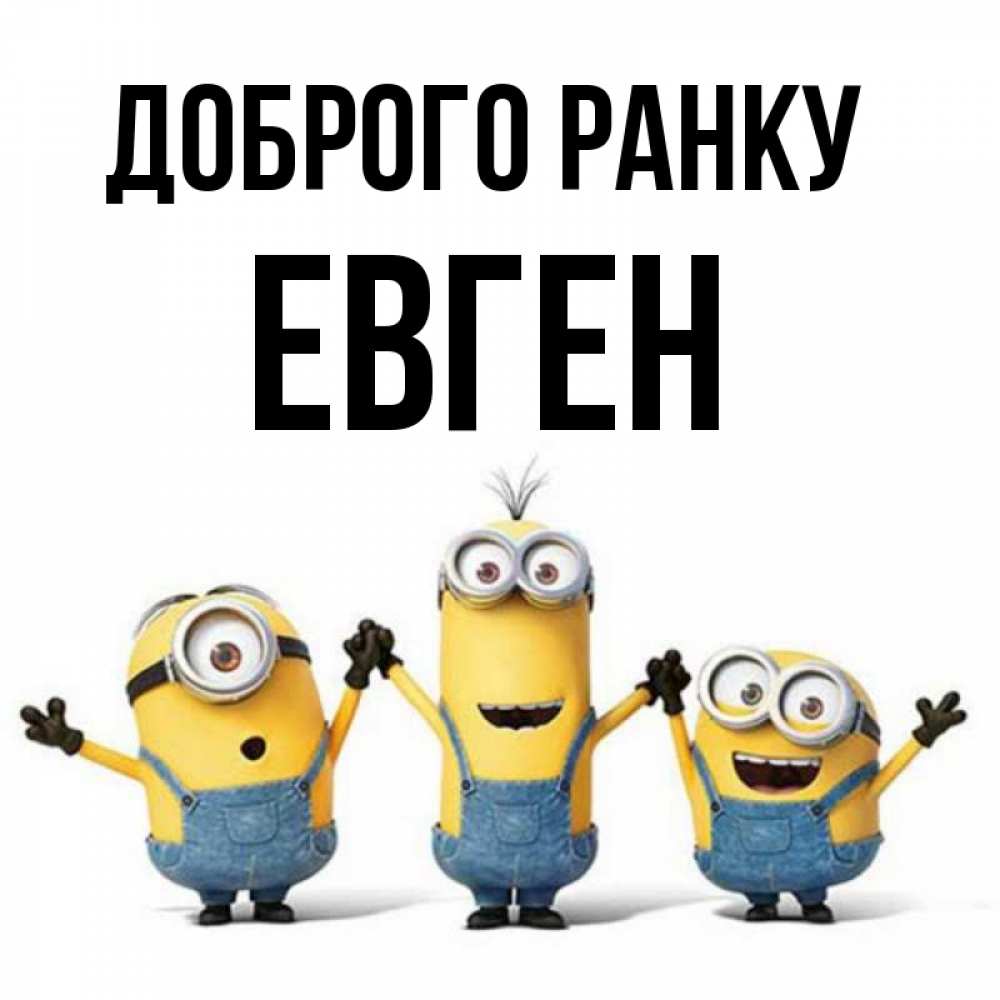 Открытка на каждый день з підписом, Евген Доброго ранку бодренького утра Прикольна листівка з побажанням онлайн скачати безкоштовно 