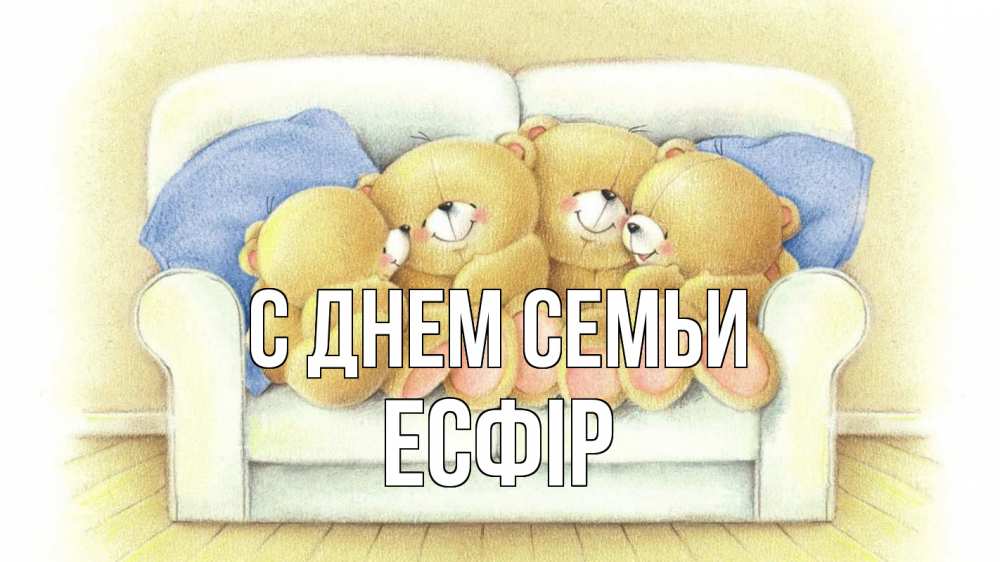 Открытка на каждый день з підписом, Есфір С днем семьи с днем семьи Прикольна листівка з побажанням онлайн скачати безкоштовно 