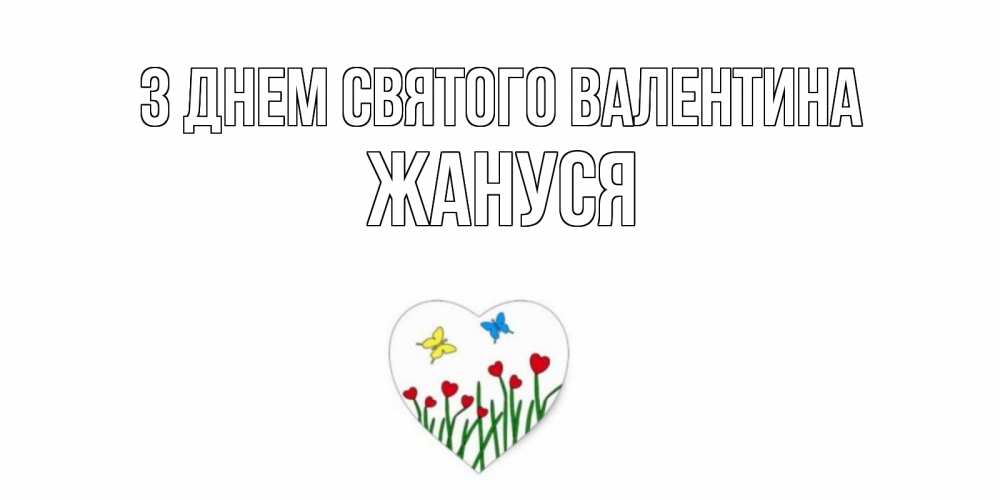 Открытка на каждый день з підписом, Жануся З Днем Святого Валентина открытки онлайн на 14 февраля Прикольна листівка з побажанням онлайн скачати безкоштовно 