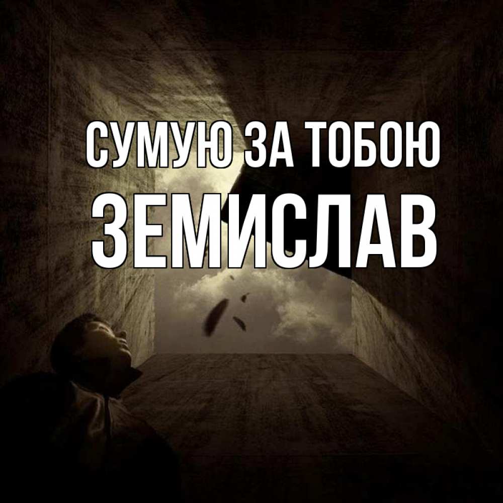 Открытка на каждый день з підписом, Земислав Сумую за тобою тут Прикольна листівка з побажанням онлайн скачати безкоштовно 
