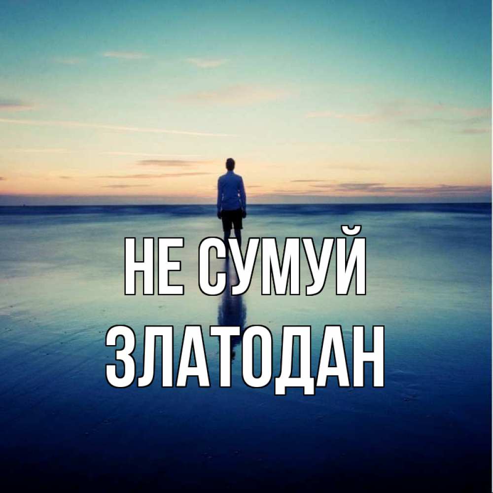 Открытка на каждый день з підписом, Златодан Не сумуй небо и гладь льда Прикольна листівка з побажанням онлайн скачати безкоштовно 
