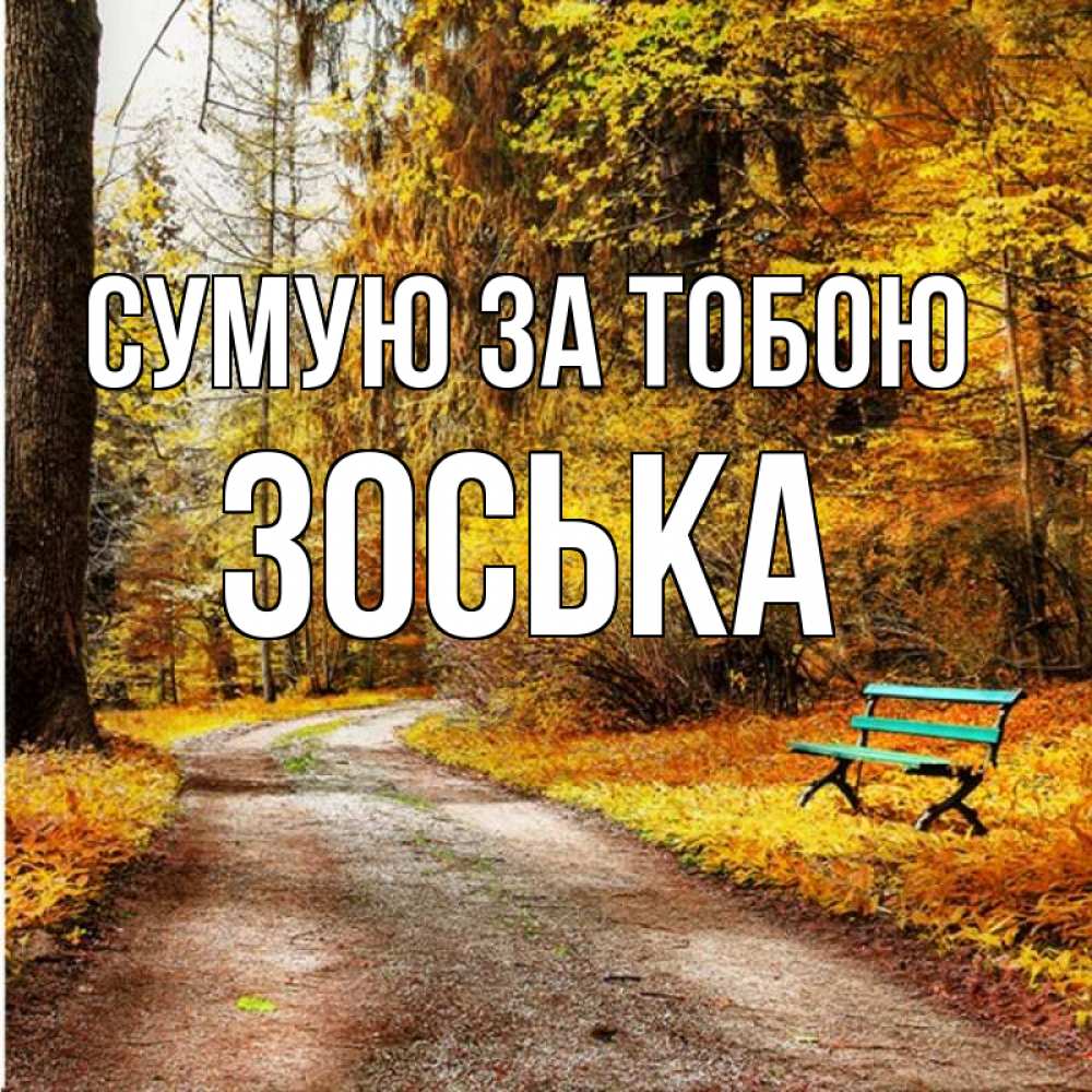 Открытка на каждый день з підписом, Зоська Сумую за тобою зеленая лавочка и осенний лес Прикольна листівка з побажанням онлайн скачати безкоштовно 