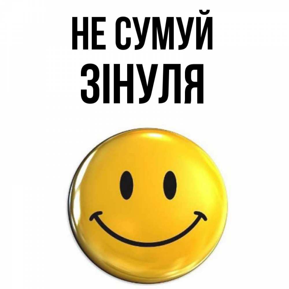 Открытка на каждый день з підписом, Зінуля Не сумуй триде смайл Прикольна листівка з побажанням онлайн скачати безкоштовно 