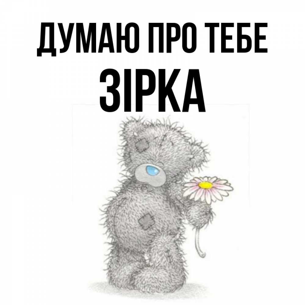 Открытка на каждый день з підписом, Зірка Думаю про тебе мысли только о тебе Прикольна листівка з побажанням онлайн скачати безкоштовно 