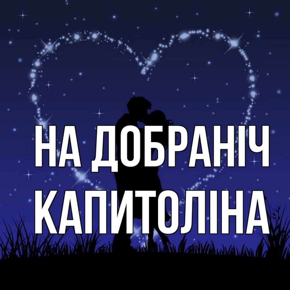 Открытка на каждый день з підписом, Капитоліна На добраніч сладких снов Прикольна листівка з побажанням онлайн скачати безкоштовно 