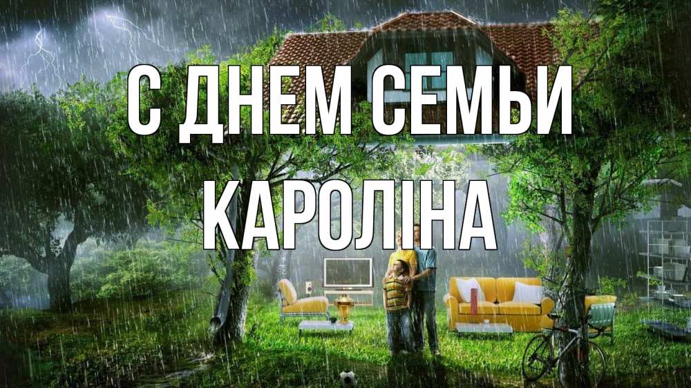 Открытка на каждый день з підписом, Кароліна С днем семьи с днем семьи Прикольна листівка з побажанням онлайн скачати безкоштовно 