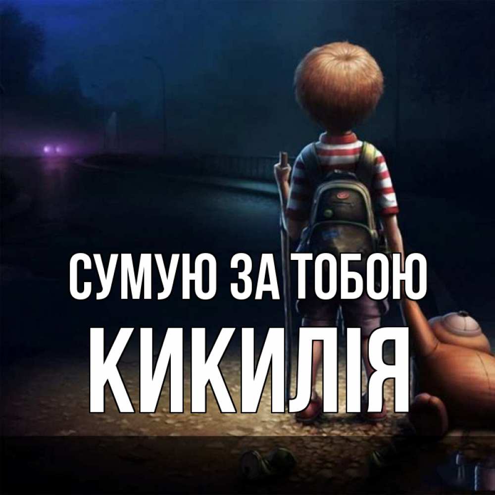 Открытка на каждый день з підписом, Кикилія Сумую за тобою скучно Прикольна листівка з побажанням онлайн скачати безкоштовно 