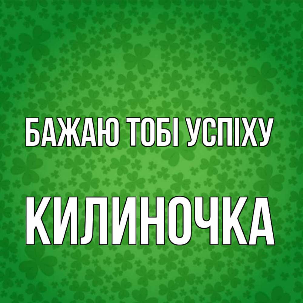 Открытка на каждый день з підписом, Килиночка Бажаю тобі успіху много листочков на удачу Прикольна листівка з побажанням онлайн скачати безкоштовно 
